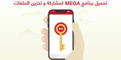 تحميل تطبيق ميقا mega لرفع وتحميل المقاطع والملفات